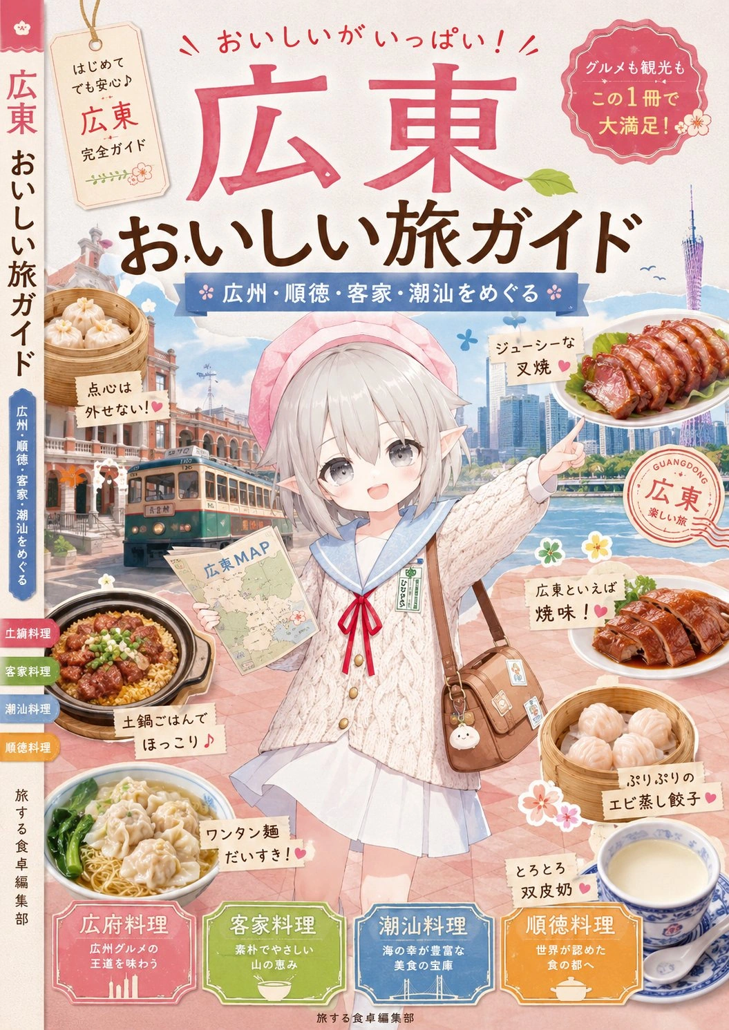広東 おいしい旅ガイド：料理と街を紹介するイラストガイド